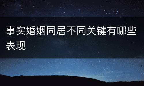 事实婚姻同居不同关键有哪些表现