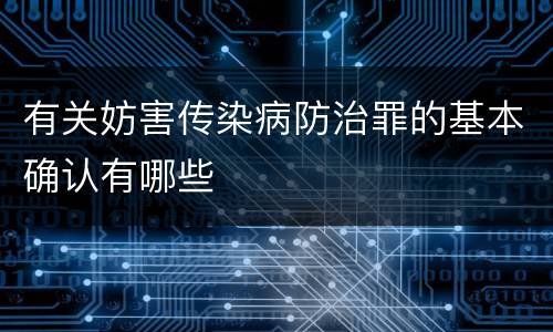 有关妨害传染病防治罪的基本确认有哪些