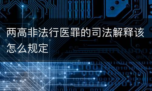 两高非法行医罪的司法解释该怎么规定
