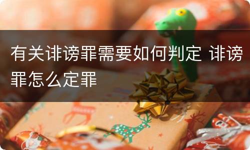 有关诽谤罪需要如何判定 诽谤罪怎么定罪