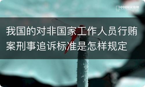 我国的对非国家工作人员行贿案刑事追诉标准是怎样规定