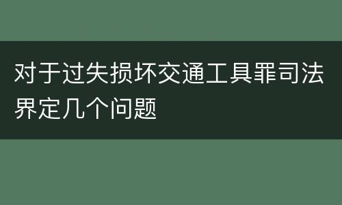 对于过失损坏交通工具罪司法界定几个问题