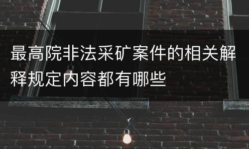 最高院非法采矿案件的相关解释规定内容都有哪些