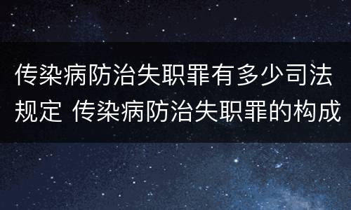 传染病防治失职罪有多少司法规定 传染病防治失职罪的构成要件
