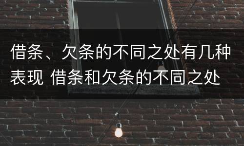 借条、欠条的不同之处有几种表现 借条和欠条的不同之处
