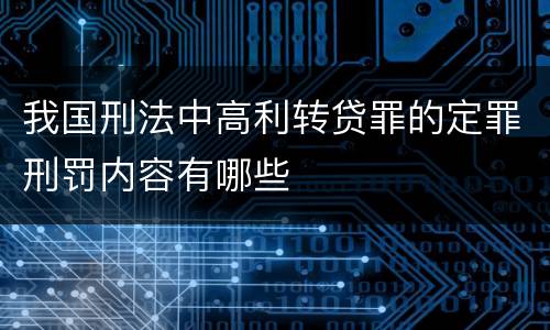 我国刑法中高利转贷罪的定罪刑罚内容有哪些
