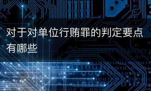对于对单位行贿罪的判定要点有哪些