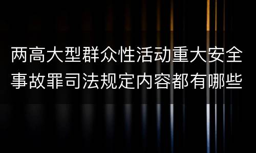 两高大型群众性活动重大安全事故罪司法规定内容都有哪些