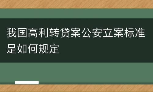 我国高利转贷案公安立案标准是如何规定