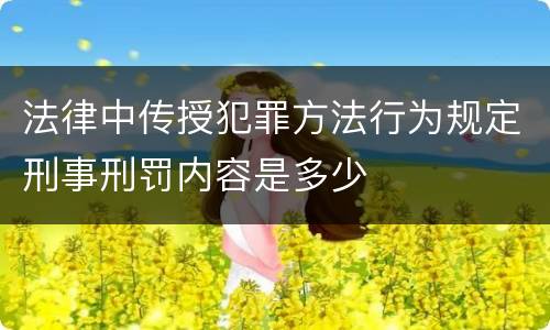 法律中传授犯罪方法行为规定刑事刑罚内容是多少