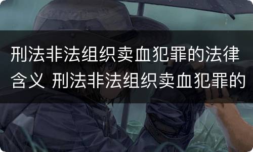 刑法非法组织卖血犯罪的法律含义 刑法非法组织卖血犯罪的法律含义是什么