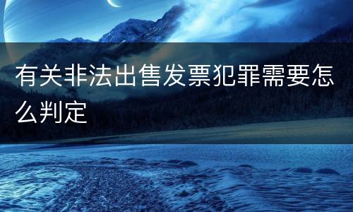 有关非法出售发票犯罪需要怎么判定