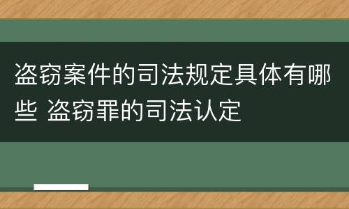 盗窃案件的司法规定具体有哪些 盗窃罪的司法认定