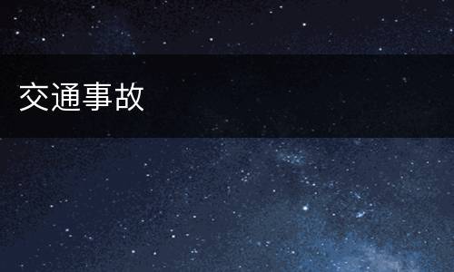交通事故