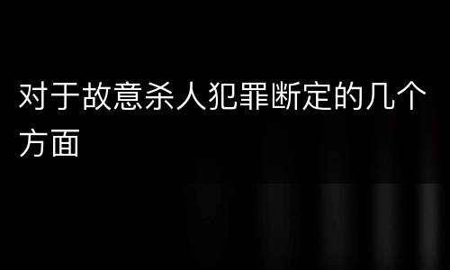 对于故意杀人犯罪断定的几个方面