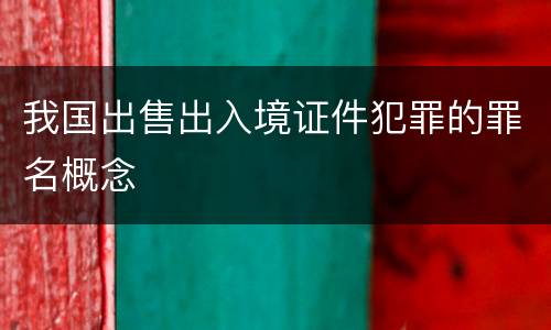 我国出售出入境证件犯罪的罪名概念