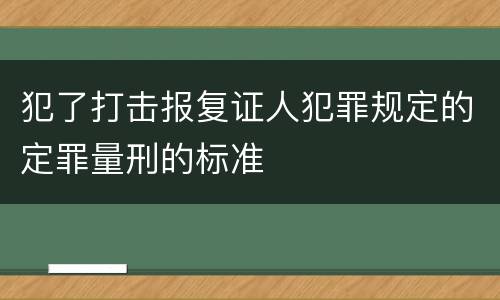 犯了打击报复证人犯罪规定的定罪量刑的标准