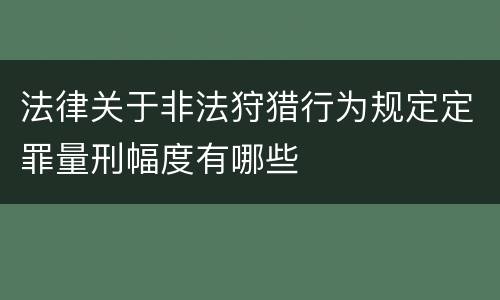法律关于非法狩猎行为规定定罪量刑幅度有哪些