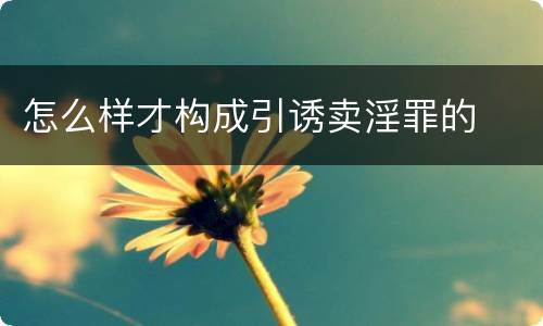 怎么样才构成引诱卖淫罪的