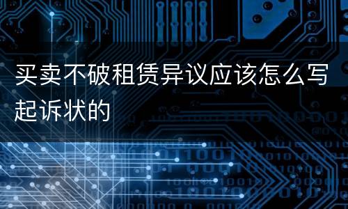 买卖不破租赁异议应该怎么写起诉状的