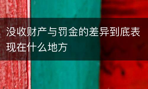 没收财产与罚金的差异到底表现在什么地方