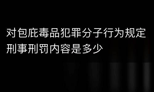 对包庇毒品犯罪分子行为规定刑事刑罚内容是多少