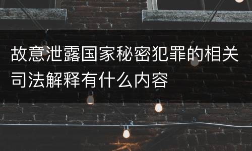 故意泄露国家秘密犯罪的相关司法解释有什么内容