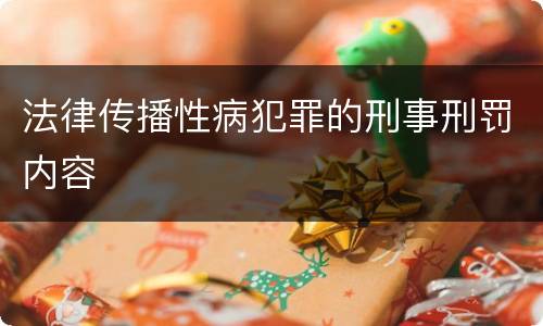 法律传播性病犯罪的刑事刑罚内容