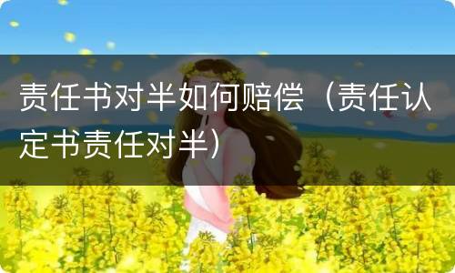 责任书对半如何赔偿（责任认定书责任对半）