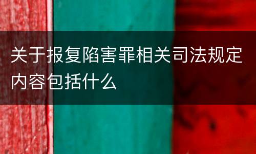 关于报复陷害罪相关司法规定内容包括什么