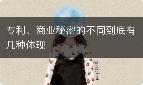 专利、商业秘密的不同到底有几种体现