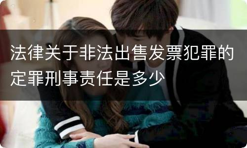 法律关于非法出售发票犯罪的定罪刑事责任是多少