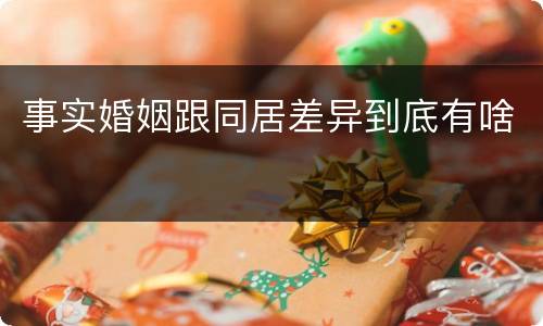 事实婚姻跟同居差异到底有啥