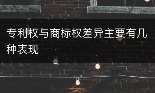 专利权与商标权差异主要有几种表现