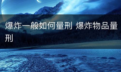 爆炸一般如何量刑 爆炸物品量刑