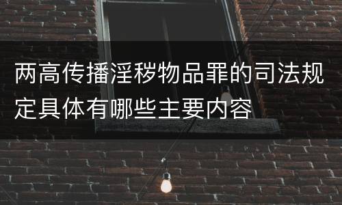 两高传播淫秽物品罪的司法规定具体有哪些主要内容