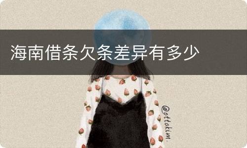 海南借条欠条差异有多少