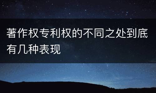 著作权专利权的不同之处到底有几种表现