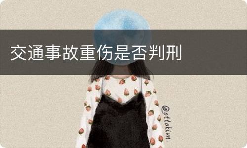 交通事故重伤是否判刑