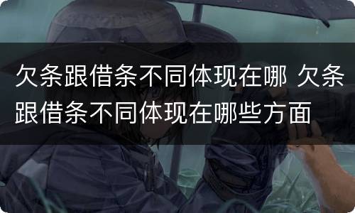 欠条跟借条不同体现在哪 欠条跟借条不同体现在哪些方面