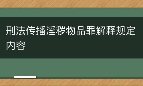 刑法传播淫秽物品罪解释规定内容