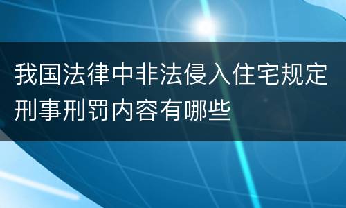 我国法律中非法侵入住宅规定刑事刑罚内容有哪些