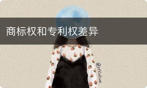 商标权和专利权差异