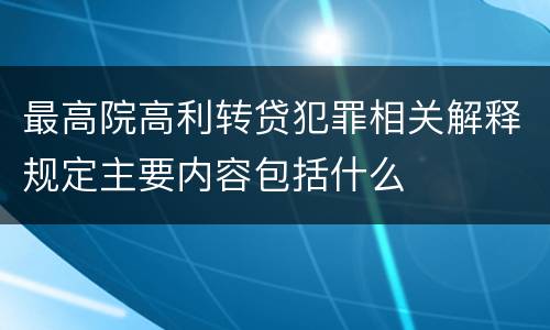 最高院高利转贷犯罪相关解释规定主要内容包括什么