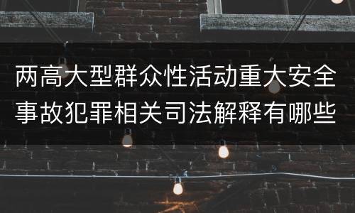 两高大型群众性活动重大安全事故犯罪相关司法解释有哪些内容