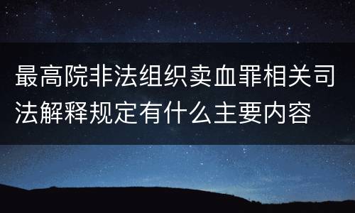最高院非法组织卖血罪相关司法解释规定有什么主要内容