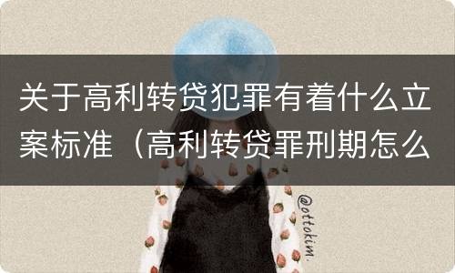 关于高利转贷犯罪有着什么立案标准（高利转贷罪刑期怎么判定的）