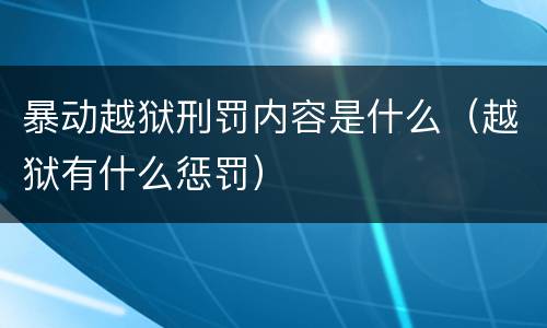 暴动越狱刑罚内容是什么（越狱有什么惩罚）