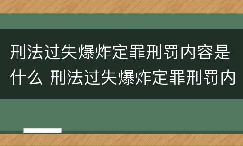 刑法过失爆炸定罪刑罚内容是什么 刑法过失爆炸定罪刑罚内容是什么意思