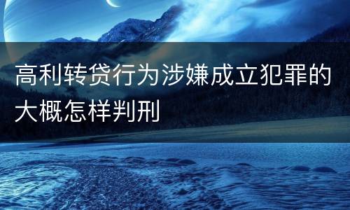 高利转贷行为涉嫌成立犯罪的大概怎样判刑
